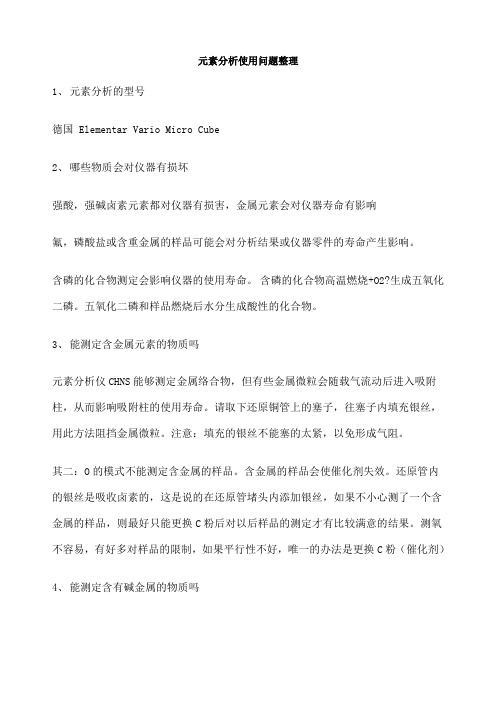 元素分析仪使用问题