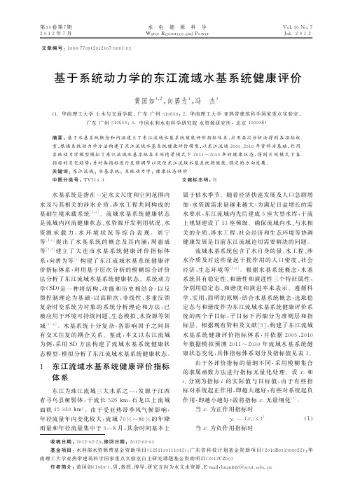 !基于系统动力学的东江流域水基系统健康评价