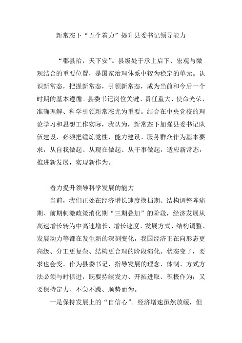 新常态下“五个着力”提升县委书记领导能力