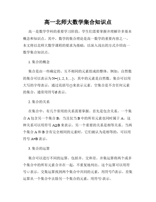 高一北师大数学集合知识点