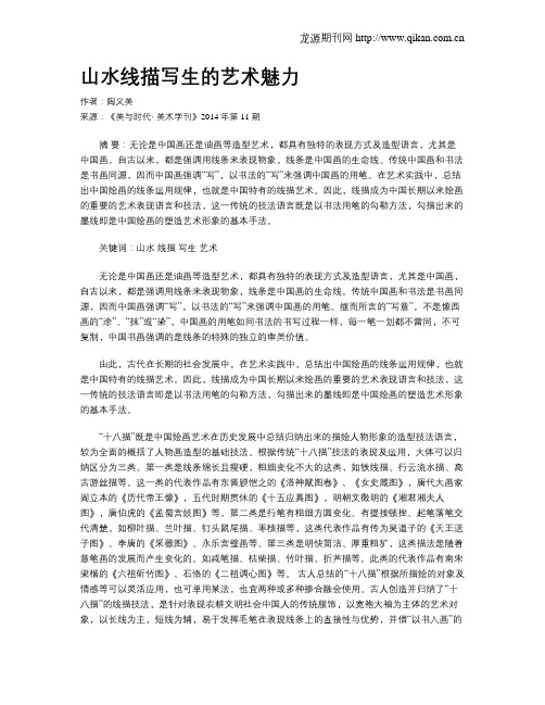 山水线描写生的艺术魅力