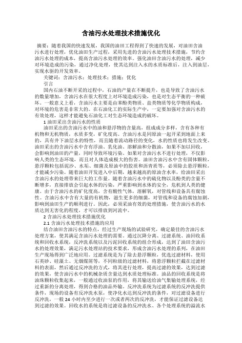 含油污水处理技术措施优化