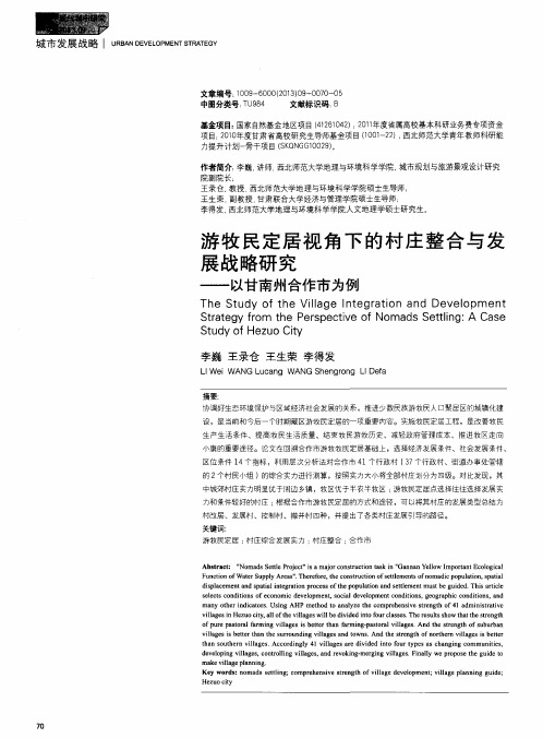 游牧民定居视角下的村庄整合与发展战略研究——以甘南州合作市为例