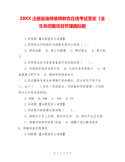 20XX注册咨询师继续教育在线考试答案《全生命周期项目管理国际新