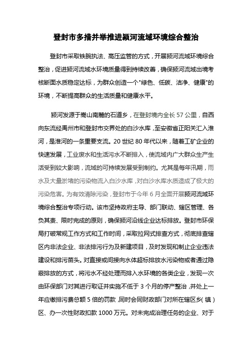 登封市多措并举推进颍河流域环境综合整治