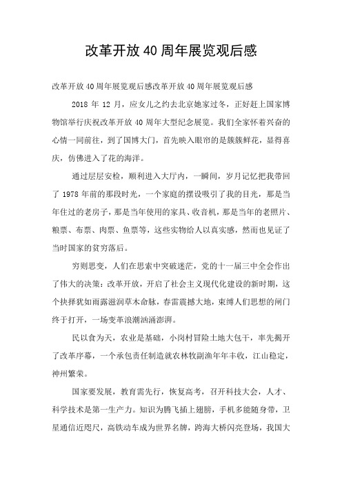 改革开放40周年展览观后感