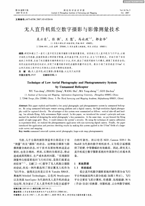 无人直升机低空数字摄影与影像测量技术