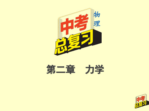 2020年中考物理总复习(重庆专版)—2.1质量