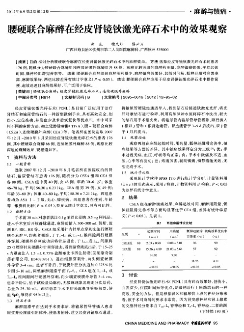 腰硬联合麻醉在经皮肾镜钬激光碎石术中的效果观察