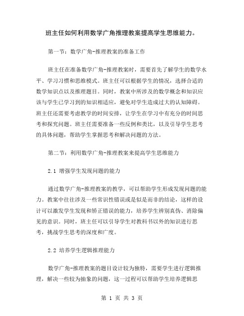 班主任如何利用数学广角推理教案提高学生思维能力