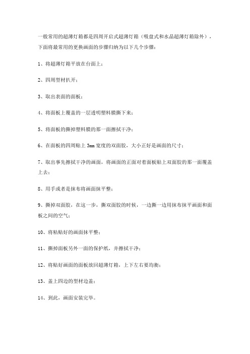 超薄灯箱画面安装步骤