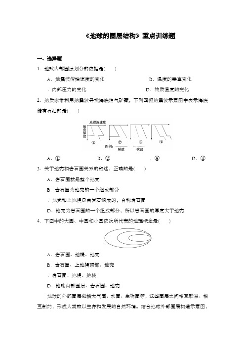 最新高中必修一地理重点训练题1新人教版.4地球的圈层结构2及答案