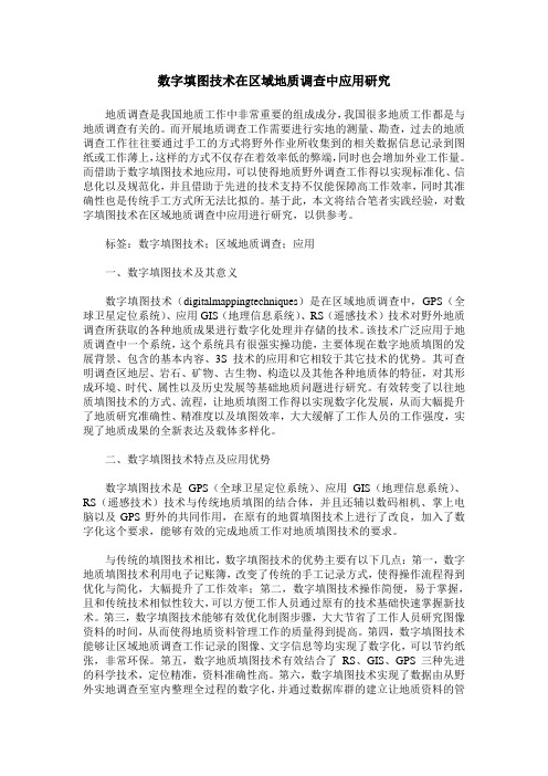 数字填图技术在区域地质调查中应用研究