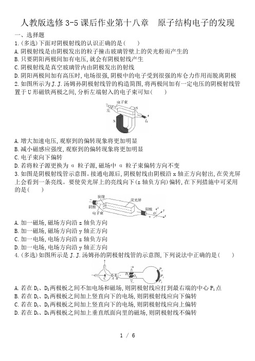 人教版高二物理选修3-5课后作业第十八章 原子结构电子的发现