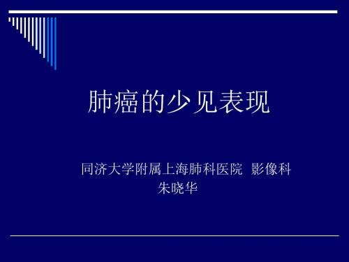 肺癌少见CT表现(二)