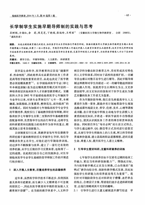 长学制学生实施早期导师制的实践与思考