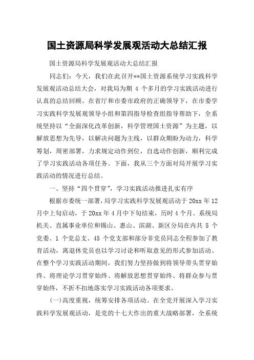 国土资源局科学发展观活动大总结汇报