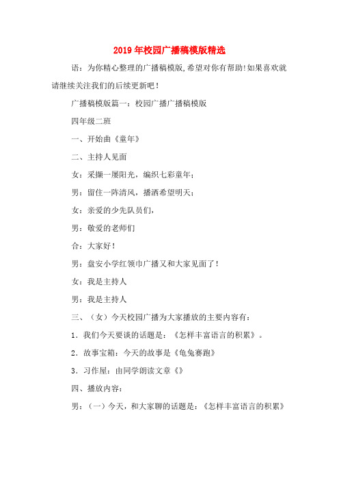 2019年校园广播稿模版精选