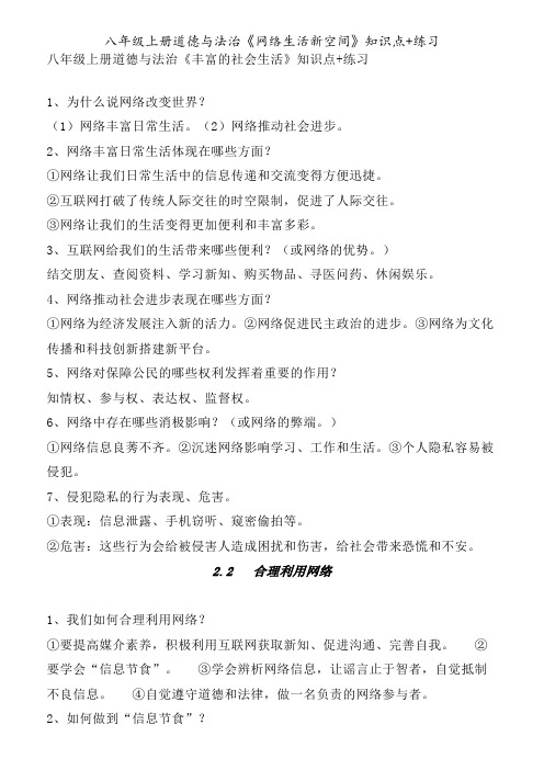 八年级上册道德与法治《网络生活新空间》知识点+练习