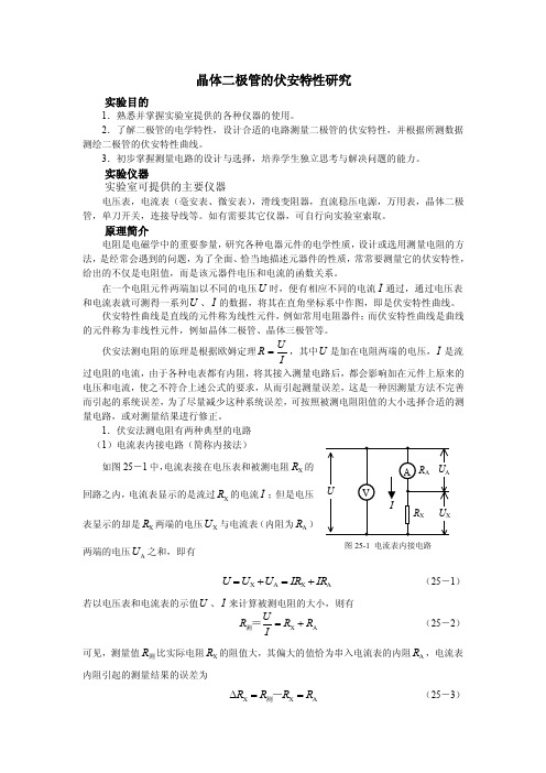 实验二十五晶体二极管的伏安特性研究