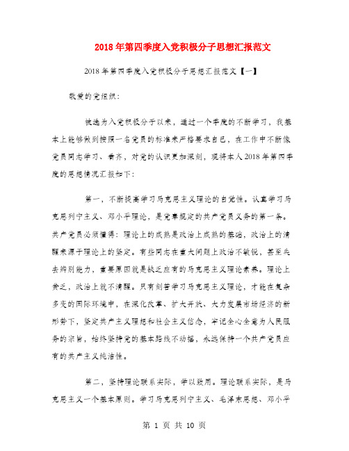 2018年第四季度入党积极分子思想汇报范文