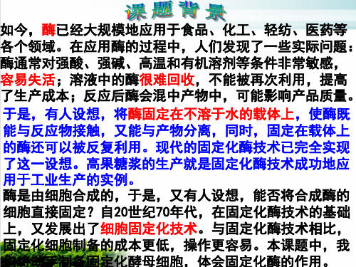 酵母细胞的固定化上课用PPT课件(模板)