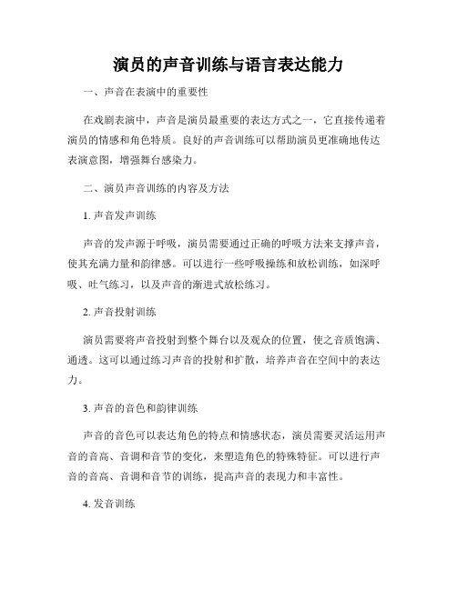 演员的声音训练与语言表达能力