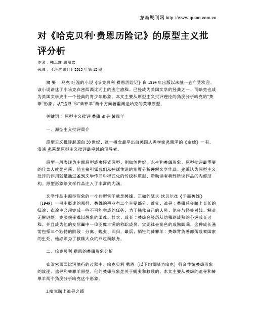 对《哈克贝利·费恩历险记》的原型主义批评分析