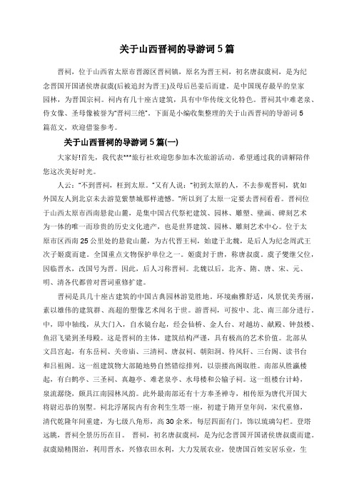 关于山西晋祠的导游词5篇