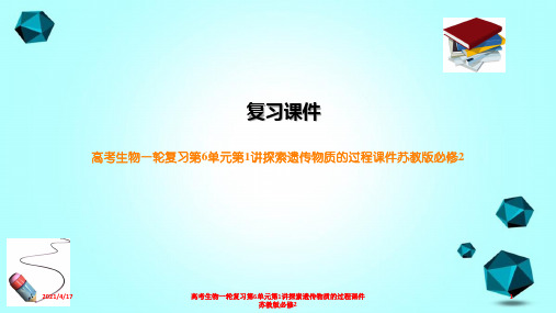 高考生物一轮复习第6单元第1讲探索遗传物质的过程课件苏教版必修2