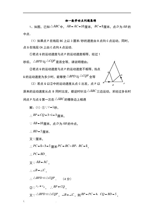 初一年级数学动点问题例题集