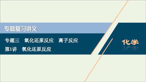 (浙江选考)2020版高考化学二轮复习专题三第1讲氧化还原反应课件