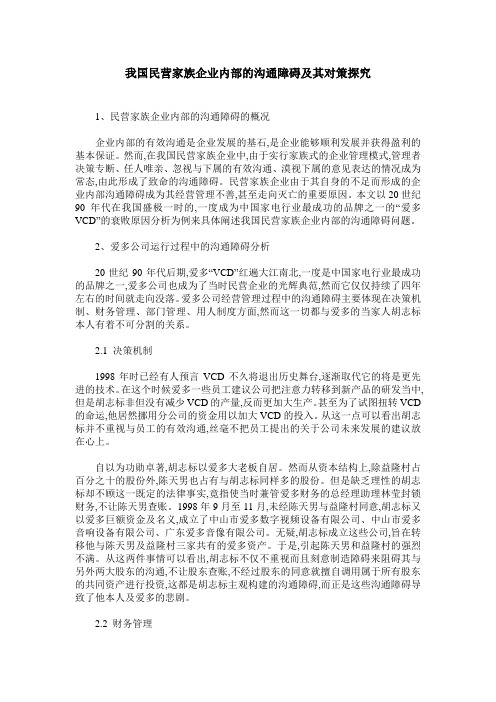 我国民营家族企业内部的沟通障碍及其对策探究