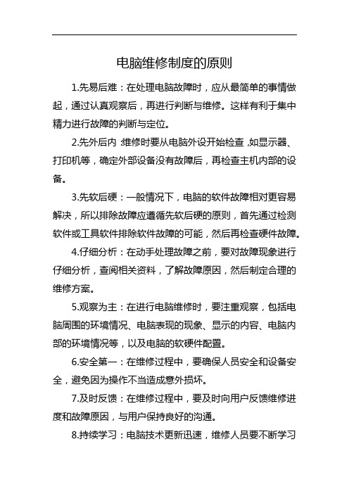 电脑维修制度的原则