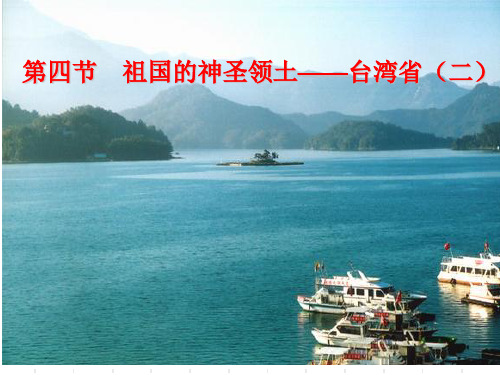商务星球版地理八下7.4《台湾省》课件