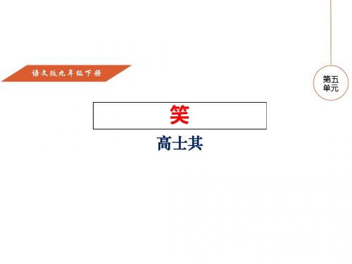 (新)语文版九年级语文下册第17课《笑》课件