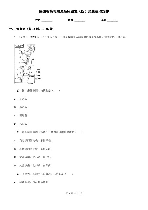 陕西省高考地理易错题集(四)地壳运动规律