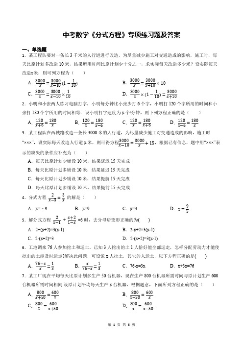 中考数学《分式方程》专项练习题及答案