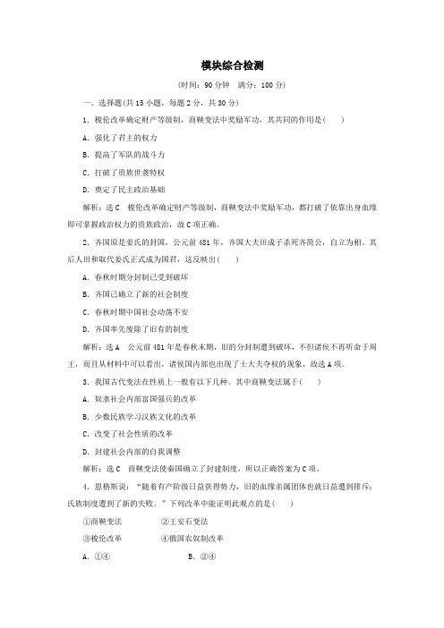 高中历史模块综合检测(含解析)新人教版选修1