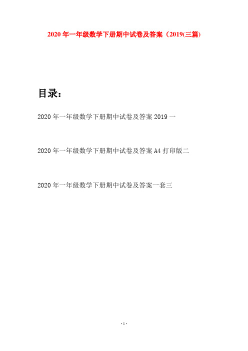 2020年一年级数学下册期中试卷及答案2019(三套)