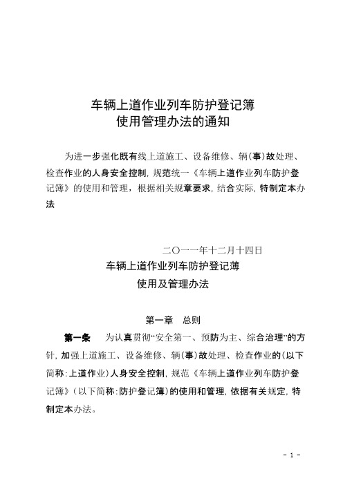 上道作业列车防护登记簿使用管理办法的通知