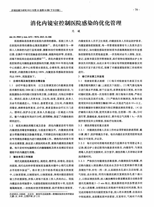 消化内镜室控制医院感染的优化管理