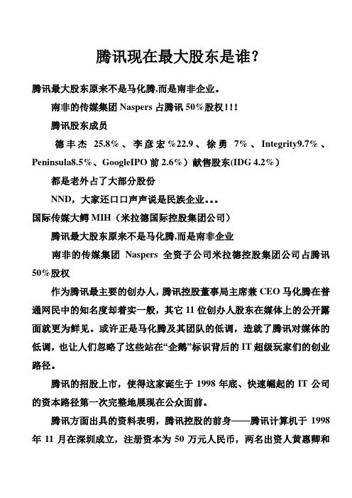 腾讯现在最大股东是谁
