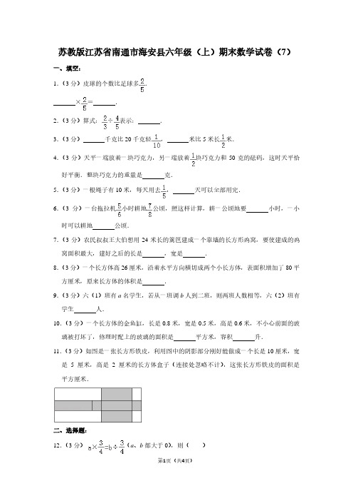 苏教版江苏省南通市海安县六年级(上)期末数学试卷(7)
