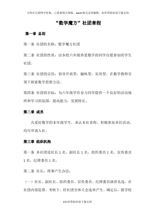 “数学魔方”社团章程