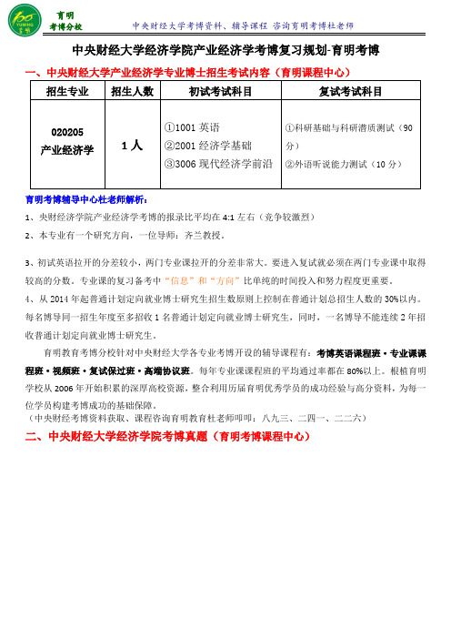 2016年中央财经大学经济学院产业经济学专业考博导师信息复试笔记复试要求-育明考博