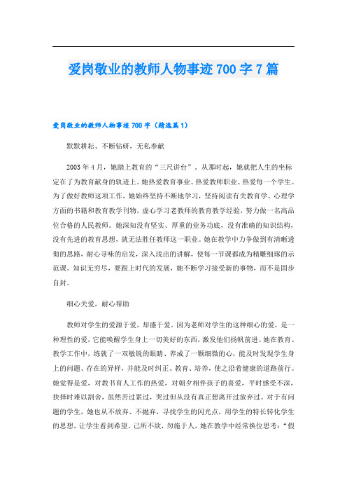 爱岗敬业的教师人物事迹700字7篇