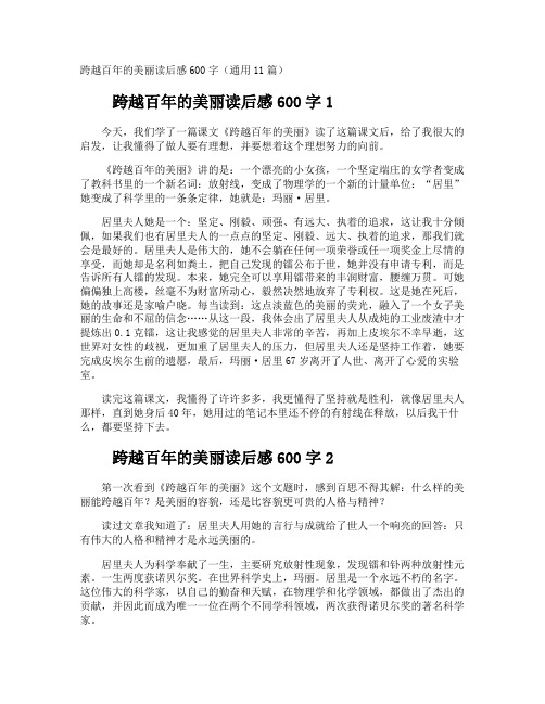 跨越百年的美丽读后感600字
