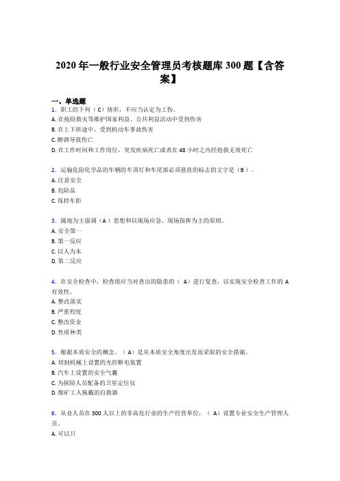 最新精编2020年一般行业安全管理员考核题库完整版300题(含参考答案)