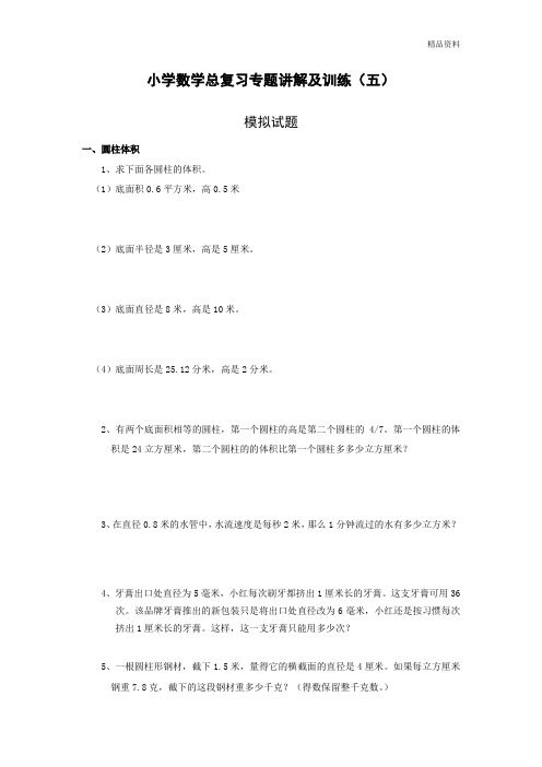 小升初总复习数学归类讲解及训练-通用版(中-含答案)(附答案).doc